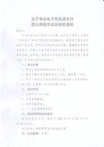 關(guān)于舉辦電子商務(wù)進(jìn)農(nóng)村第六期電商培訓(xùn)班的通知
